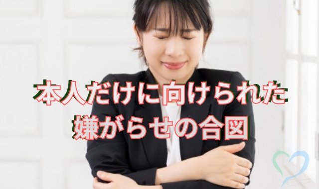 本人しか分からない被害