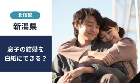 息子の結婚相手に納得できないときの解決方法