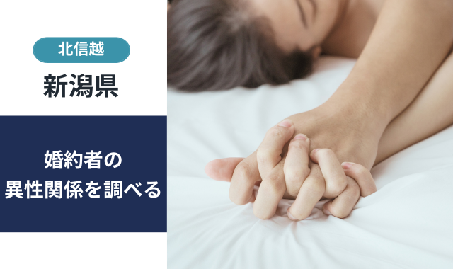婚約者の異性関係調査
