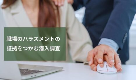 職場のパワハラ・セクハラの証拠をつかむ潜入調査