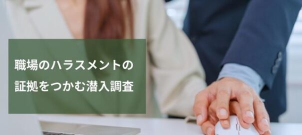 パワハラセクハラ潜入調査