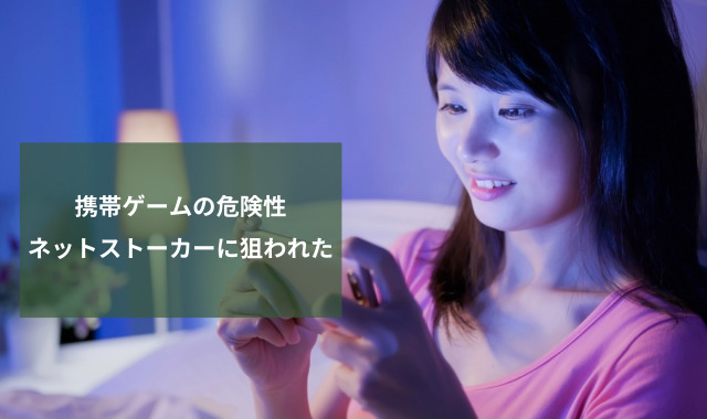 ネットストーカー調査の体験談