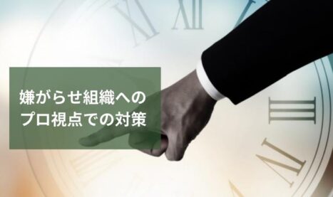 嫌がらせ組織がターゲットに行なう妨害工作や情報操作とは