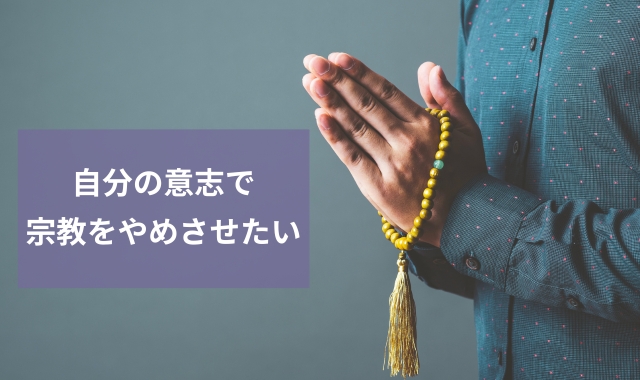 宗教を抜けさせる方法
