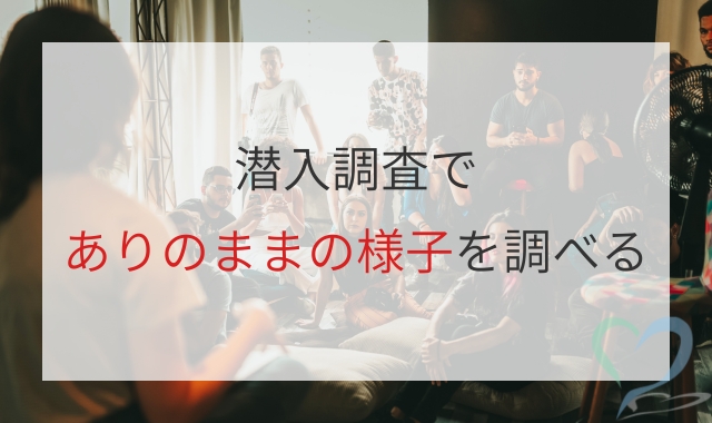 潜入調査でありのままの様子を調べる