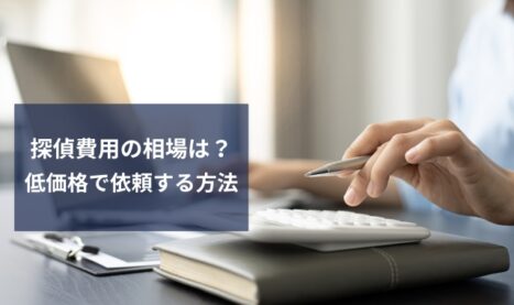 探偵費用の相場とコストを抑える依頼方法「賢い選択で解決へ」