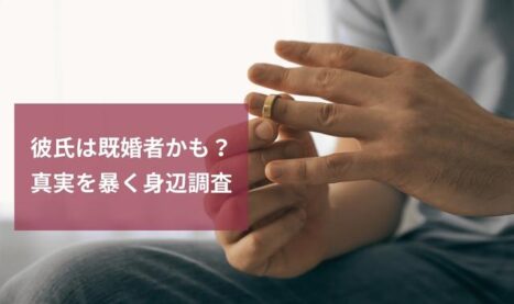 既婚者か調べる身辺調査