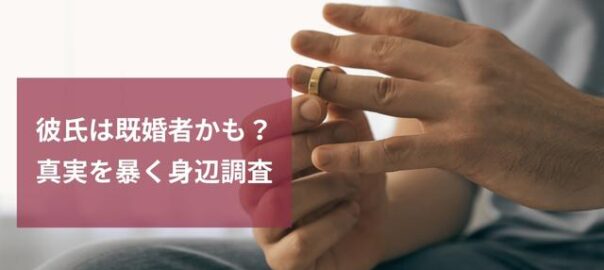 既婚者か調べる身辺調査