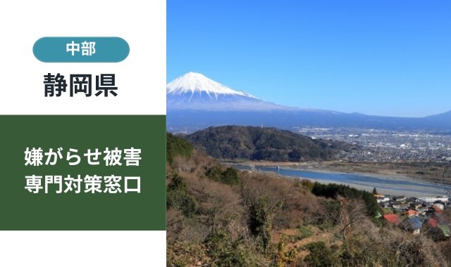 静岡の嫌がらせ被害