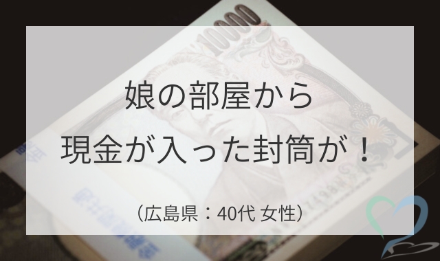 娘の部屋から封筒に入った現金が