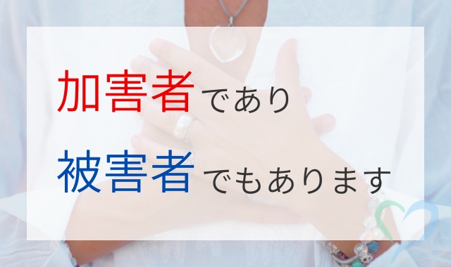 被害者であり加害者である