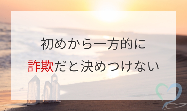 初めから一方的に決めつけない