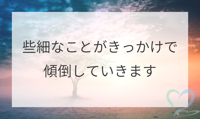 些細なことで傾倒する