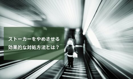 ストーカーをやめさせる方法