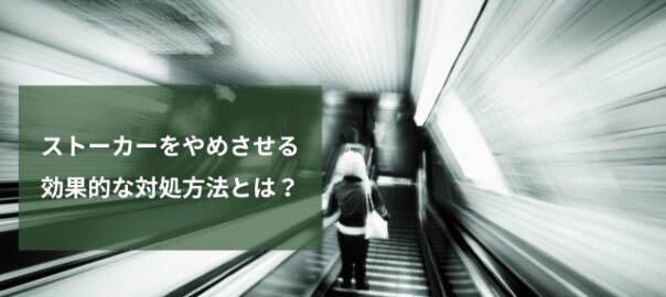 ストーカーをやめさせる方法