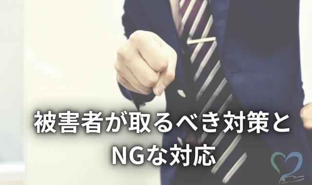 対策とNG対応