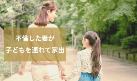 不倫妻の家出人探し調査