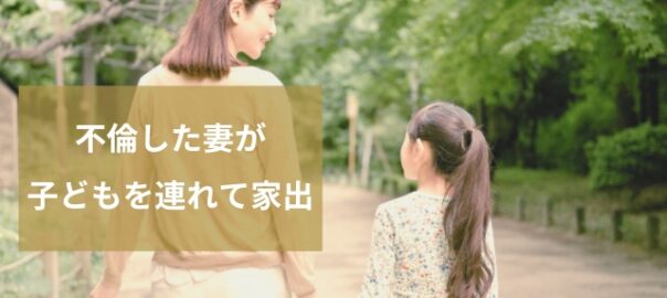 不倫妻の家出人探し調査