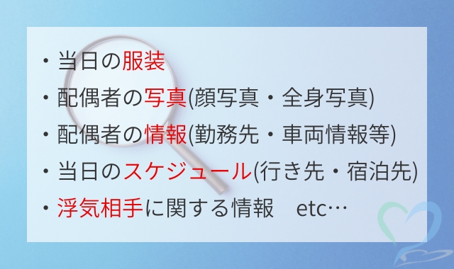 当日浮気調査に必要な情報の種類