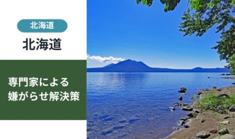 北海道の嫌がらせ相談窓口