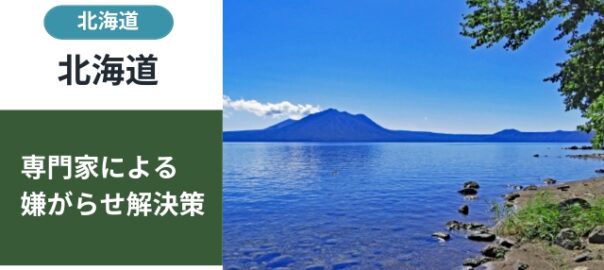 北海道の嫌がらせ相談窓口