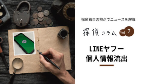 LINEヤフー個人情報流出