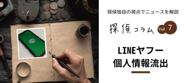 LINEヤフー個人情報流出