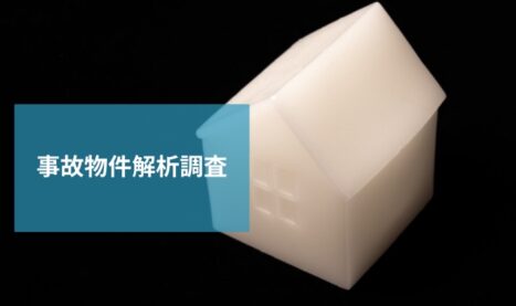 探偵に事故物件調査を任せる理由│プロの視点で明らかに