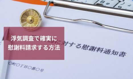 浮気調査で慰謝料請求する