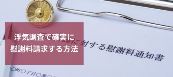 浮気調査で慰謝料請求する