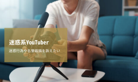 迷惑系YouTuberの迷惑行為や名誉毀損を訴えたい