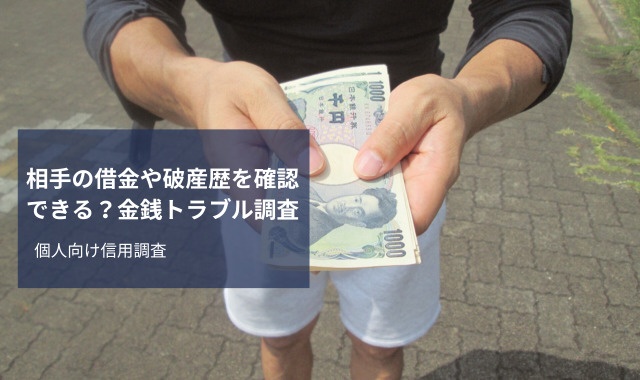 借金調査