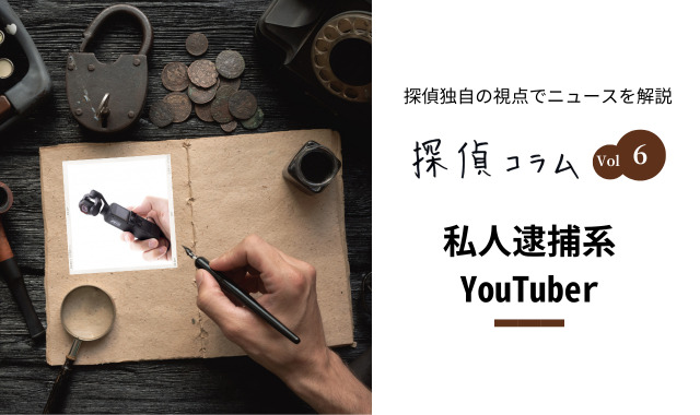 私人逮捕系YouTuber