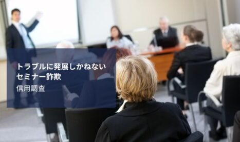 給付金や補助金セミナーに要注意！それ“詐欺”かもしれません