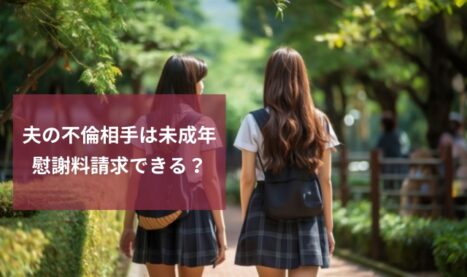 夫が未成年と不倫したら慰謝料は請求できる？刑事罰の可能性は？