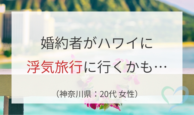 ハワイ婚約者の浮気調査