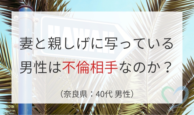 ハワイ妻の不倫調査