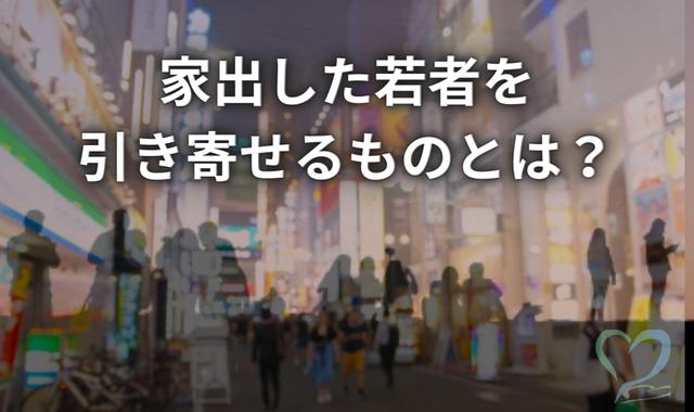 家出人が集まる街