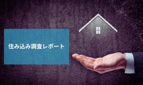 「住み込み調査レポート」事故物件から隣人騒音問題まで幅広く対応