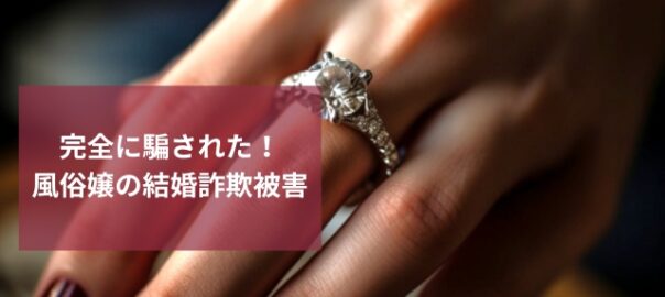 風俗嬢の結婚詐欺消えた風俗嬢の所在調査