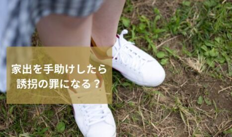 「未成年者誘拐罪のリスク」家出を手助けすると法的に罪に問われる？