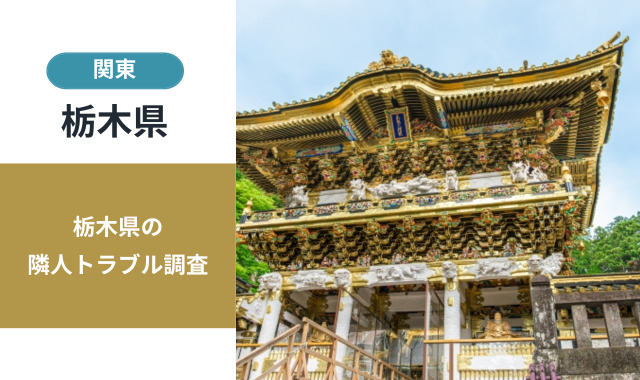 栃木県の隣人トラブル
