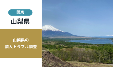 山梨県の隣人トラブル