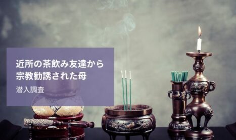 近所の茶飲み友達から宗教勧誘された母