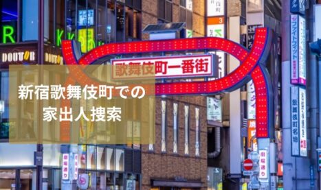 新宿歌舞伎町の家出人捜索
