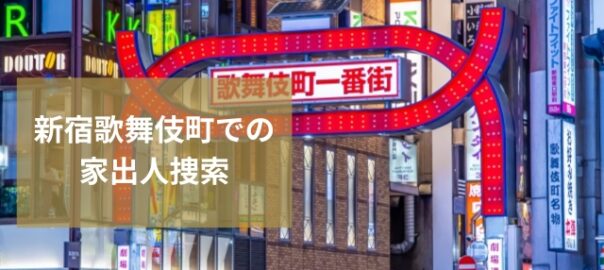 新宿歌舞伎町の家出人捜索