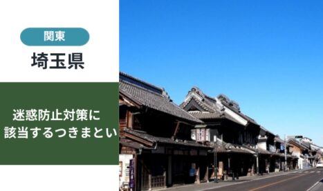 埼玉県の迷惑防止条例