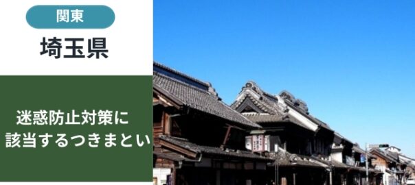 埼玉県の迷惑防止条例