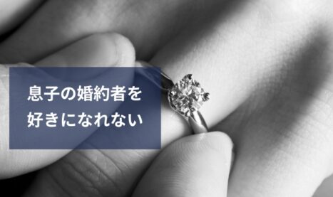 息子の婚約者を好きになれない