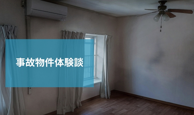 事故物件調査